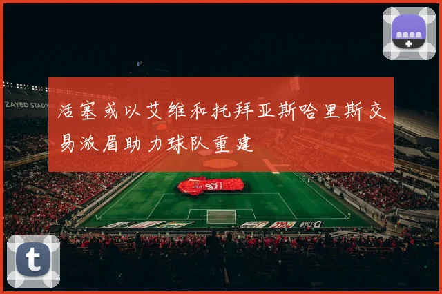 活塞或以艾维和托拜亚斯哈里斯交易浓眉助力球队重建
