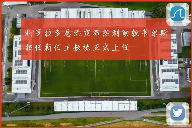 科罗拉多急流宣布热刺助教韦尔斯担任新任主教练正式上任