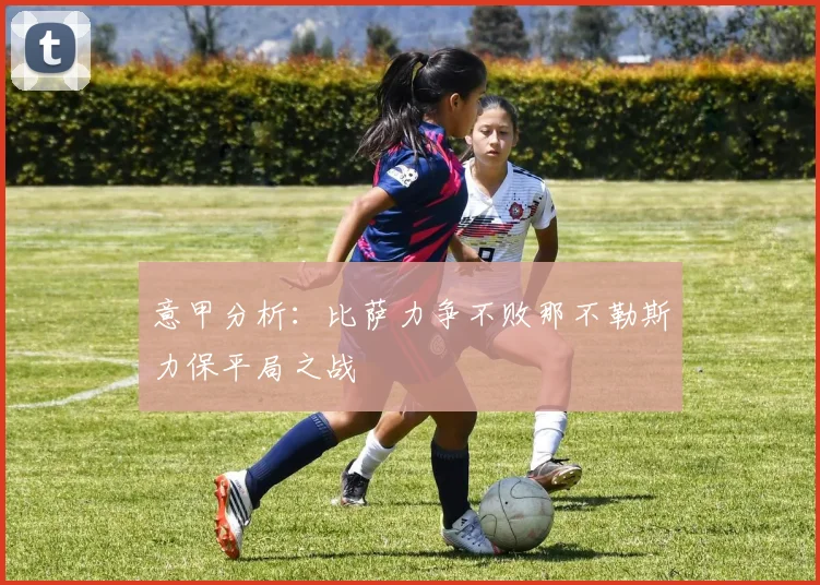 意甲分析：比萨力争不败那不勒斯力保平局之战