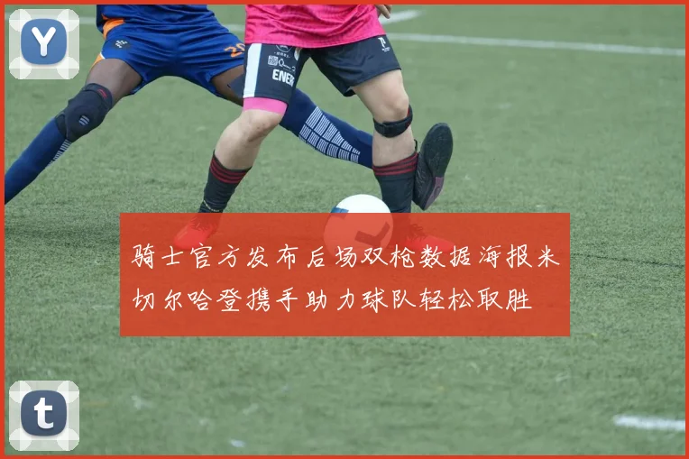 骑士官方发布后场双枪数据海报米切尔哈登携手助力球队轻松取胜