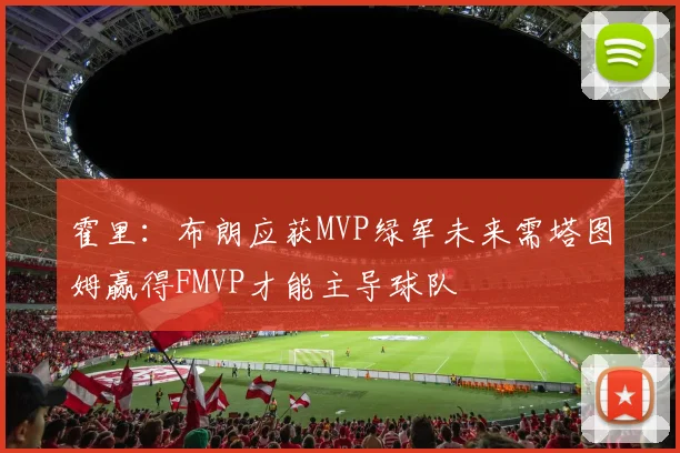 霍里:布朗应获MVP绿军未来需塔图姆赢得FMVP才能主导球队