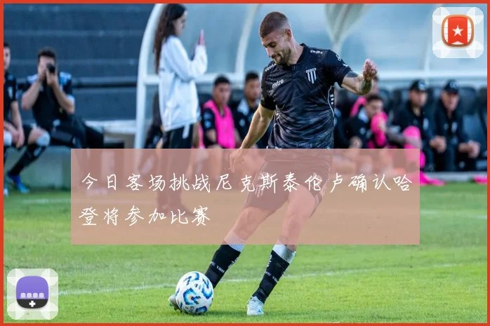 今日客场挑战尼克斯泰伦卢确认哈登将参加比赛